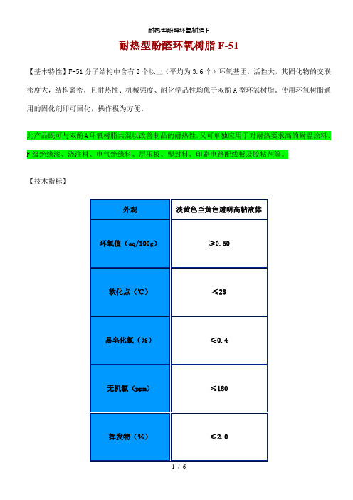 【精品】耐热型酚醛环氧树脂F