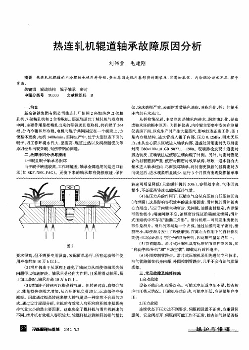 热连轧机辊道轴承故障原因分析