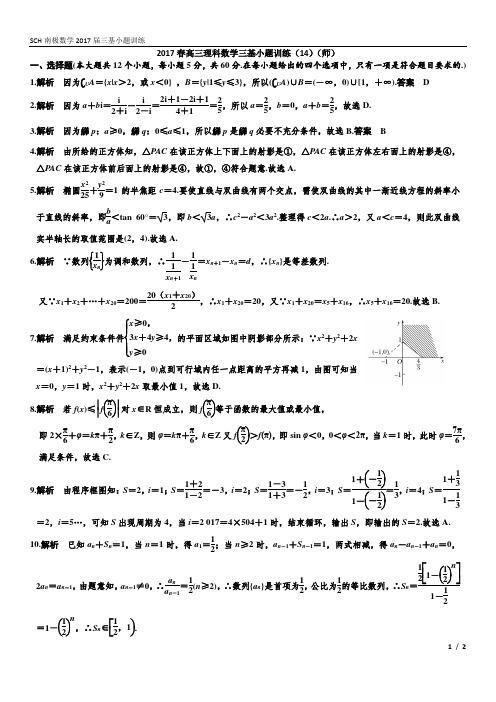 2017春高三年理科三基小题训练(14)(师)(给学生答案)