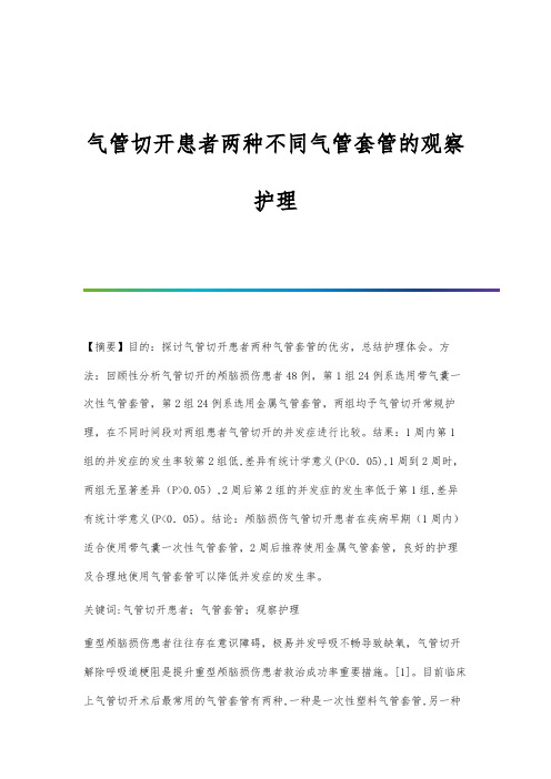 气管切开患者两种不同气管套管的观察护理