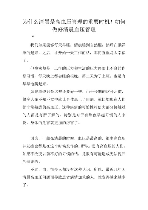 为什么清晨是高血压管理的重要时机!如何做好清晨血压管理