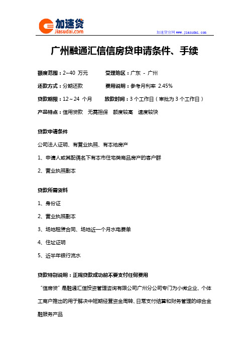 广州融通汇信信房贷信用贷款无抵押贷款申请条件、手续