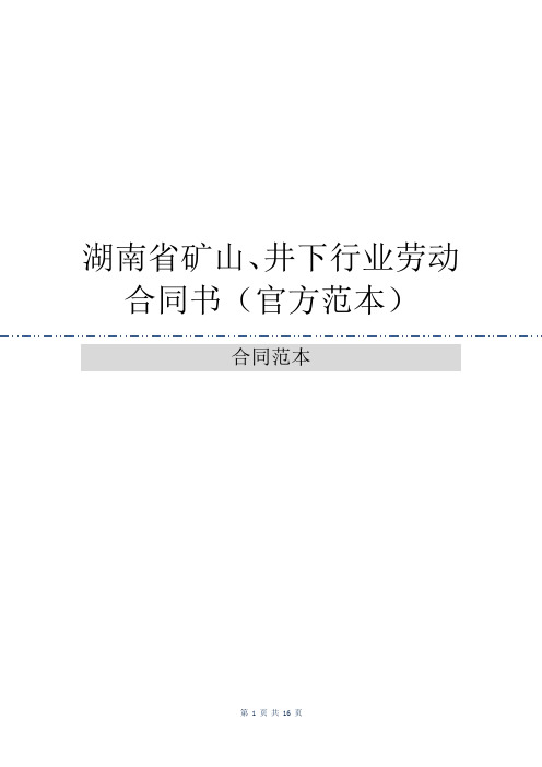 湖南省矿山、井下行业劳动合同书(官方范本)