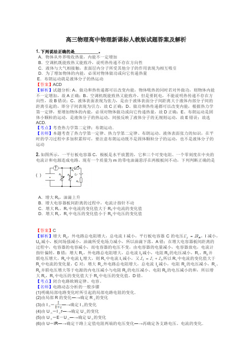 高三物理高中物理新课标人教版试题答案及解析
