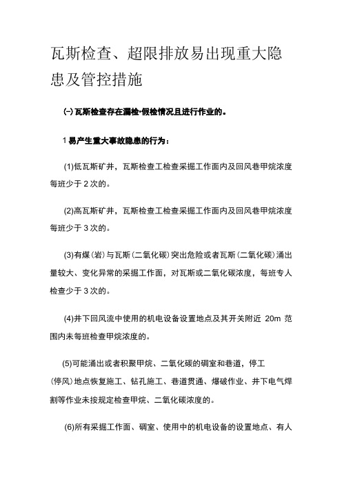 瓦斯检查超限排放易出现重大隐患及管控措施