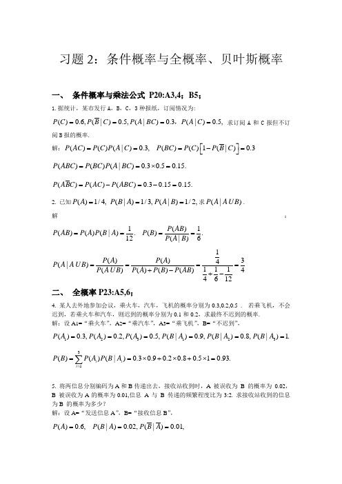 (完整word版)习题与解答2条件概率+全概率贝叶斯概率