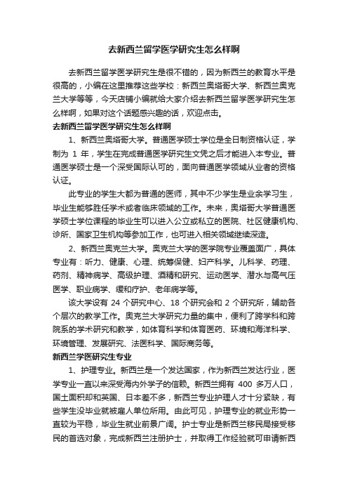 去新西兰留学医学研究生怎么样啊