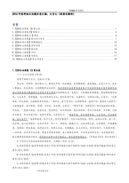 2016高考语文试题分类汇编文言文[答案解析和解析]