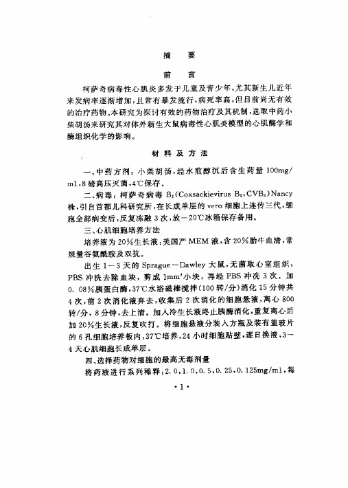 小柴胡汤对体外新生大鼠CVB<,3>病毒性心肌炎LDH、HBDH和酶组织化学的影响