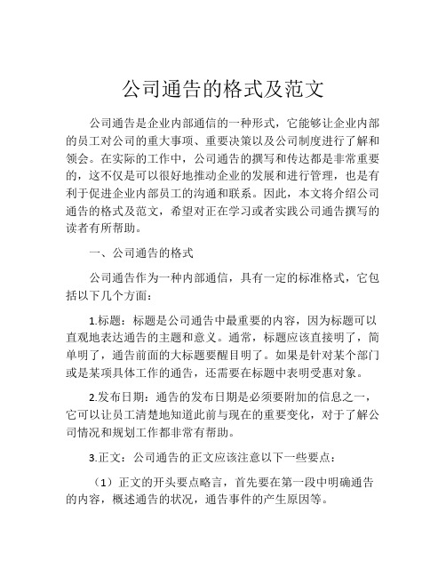 公司通告的格式及范文