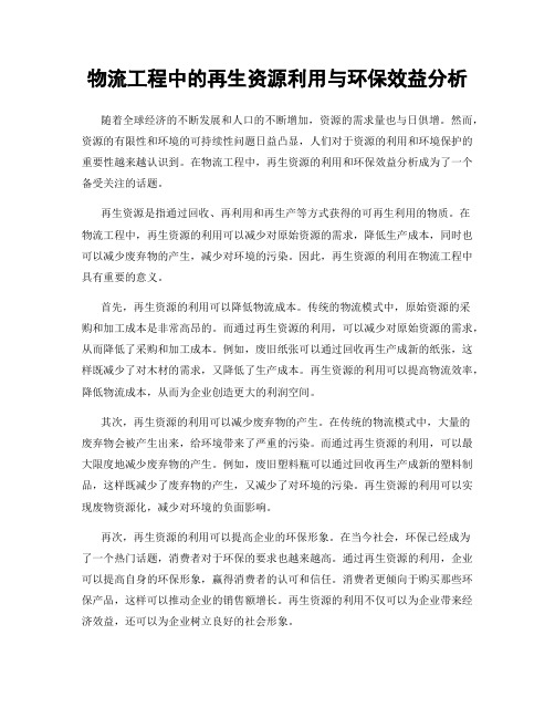 物流工程中的再生资源利用与环保效益分析