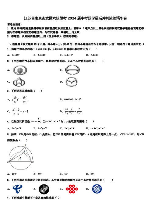 江苏省南京玄武区六校联考2024届中考数学最后冲刺浓缩精华卷含解析