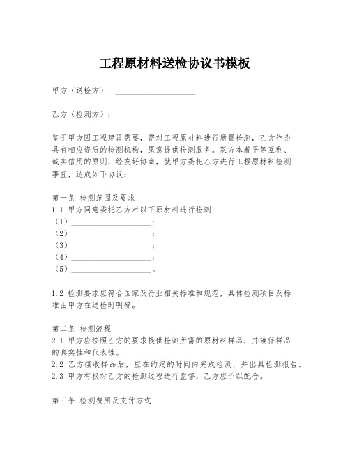 工程原材料送检协议书模板