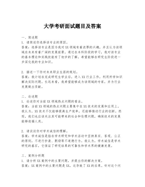 大学考研面试题目及答案