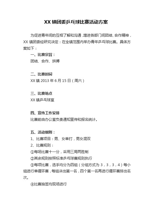 XX镇乒乓球比赛活动方案