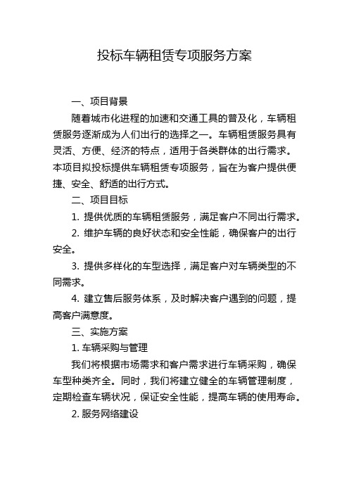 投标车辆租赁专项服务方案