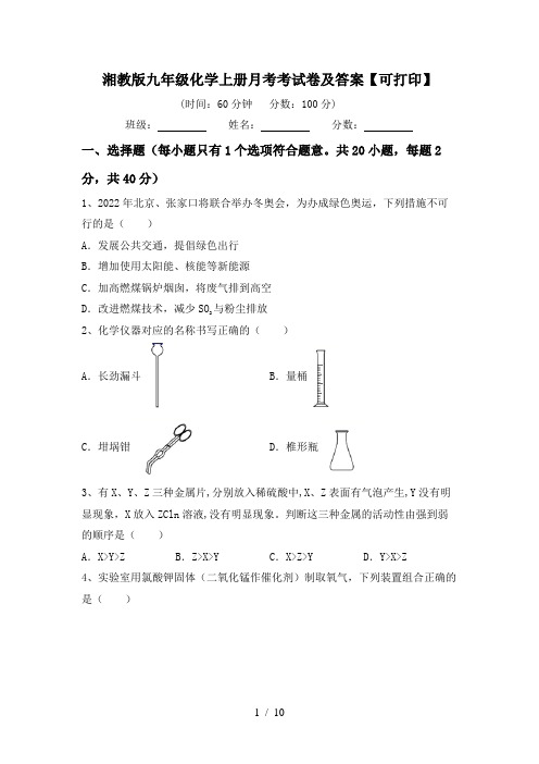 湘教版九年级化学上册月考考试卷及答案【可打印】