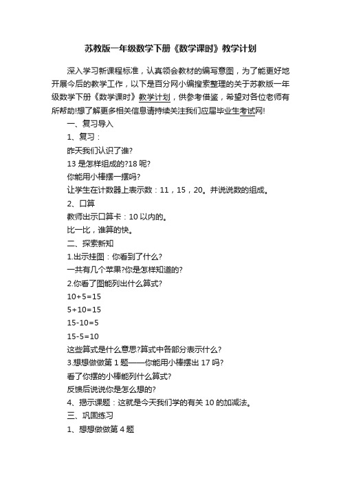 苏教版一年级数学下册《数学课时》教学计划