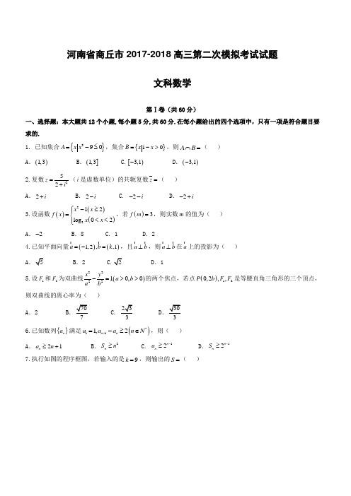 河南省商丘市2018年高考第二次模拟考试文科数学试卷有答案