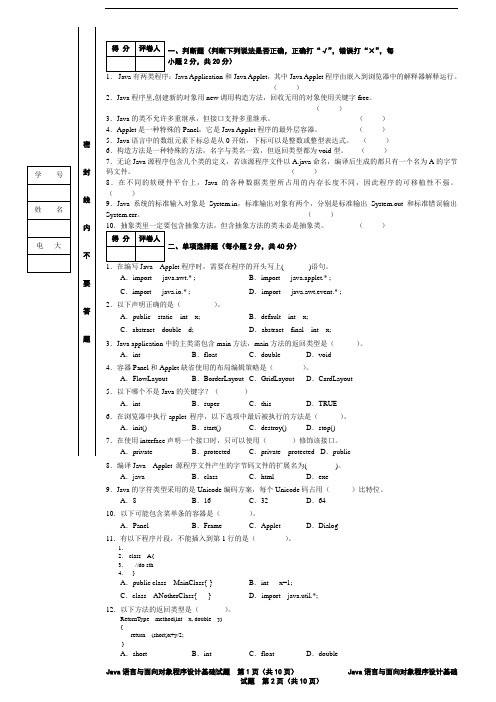 Java语言与面向对象程序设计基础A卷