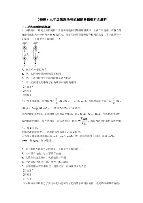 (物理)九年级物理功和机械能易错剖析含解析