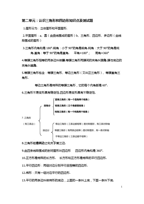四年级数学下册认识三角形和四边形知识点及测试题