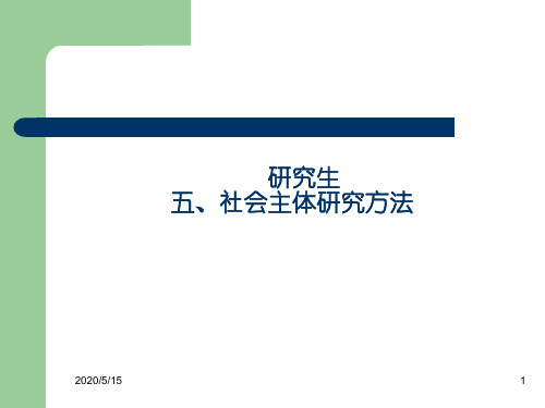 研究生5社会主体研究方法