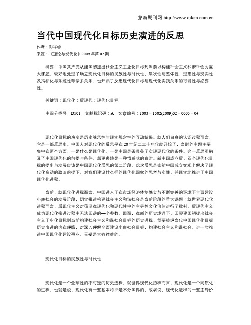 当代中国现代化目标历史演进的反思
