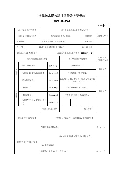 涂膜防水层检验批质量验收记录表