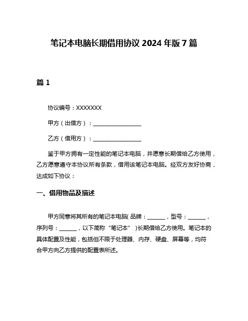 笔记本电脑长期借用协议2024年版7篇