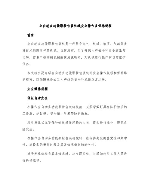 全自动多功能颗粒包装机械安全操作及保养规程