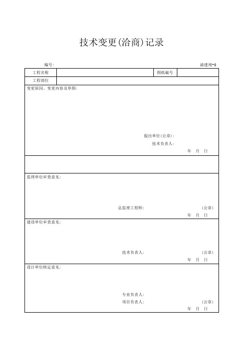 技术变更(洽商)记录及汇总表