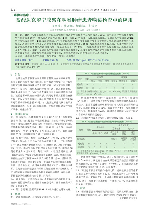 盐酸达克罗宁胶浆在咽喉肿瘤患者喉镜检查中的应用