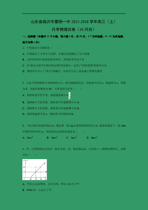 高三物理月考试题及答案-山东临沂市蒙阴一中2016届高三上学期10月月考试题