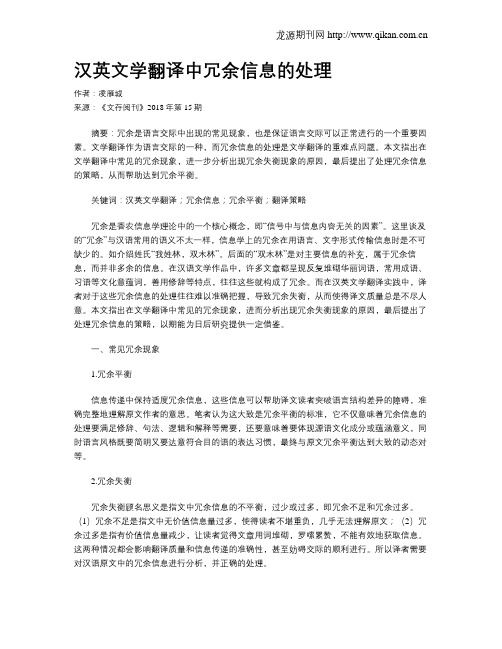 汉英文学翻译中冗余信息的处理