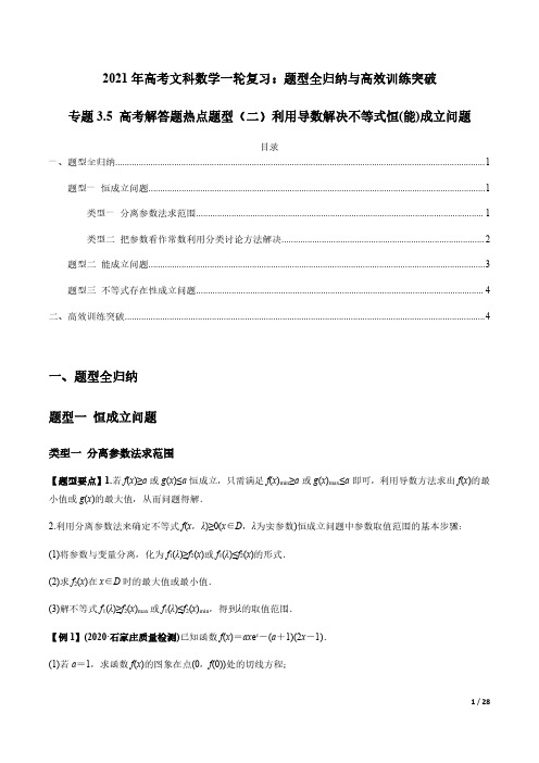 利用导数解决不等式恒(能)成立问题——2021年高考文科数学一轮复习热点题型(附解析)