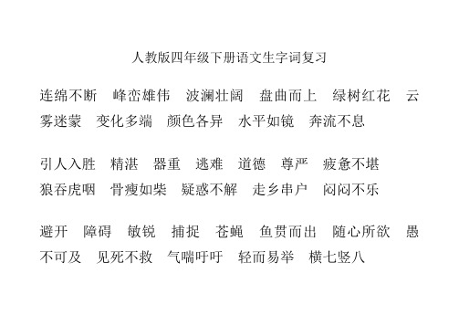 人教版四年级下册语文生字词复习