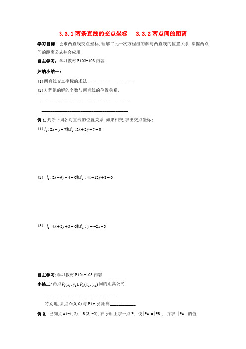 浙江省台州市高中数学第三章直线与方程3.3直线的交点坐标与距离公式3.3.1_3.3.2学案
