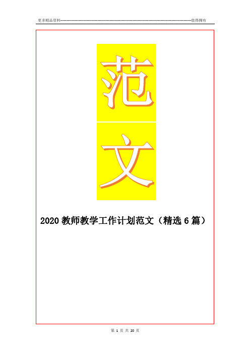 最新2020教师教学工作计划范文(精选6篇