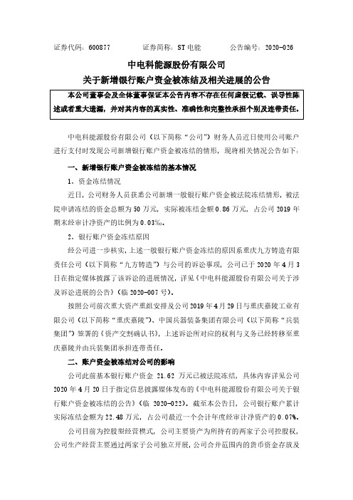 ST电能：关于新增银行账户资金被冻结及相关进展的公告