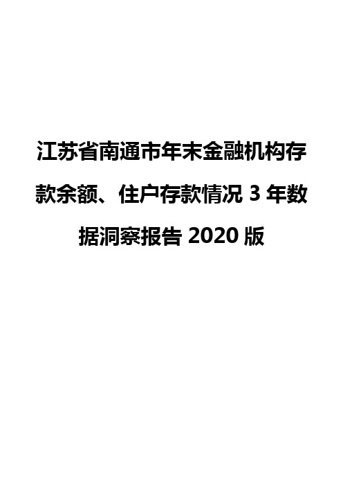 江苏省南通市年末金融机构存款余额、住户存款情况3年数据洞察报告2020版