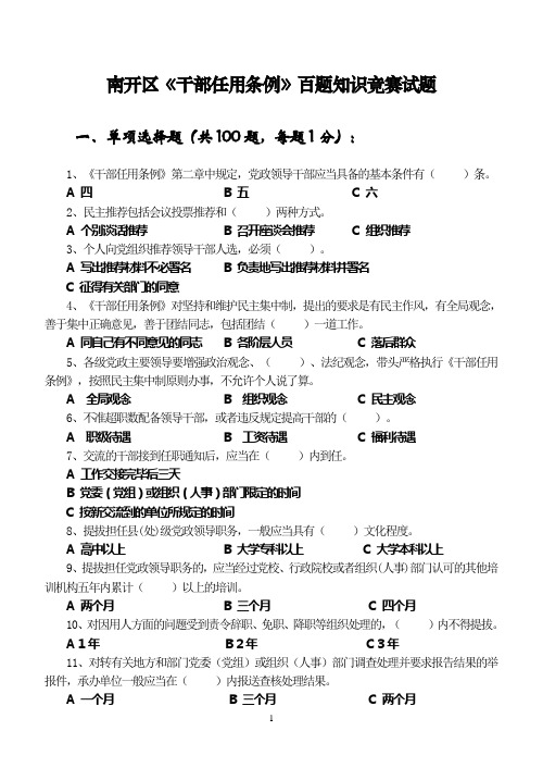 南开区干部任用条例百题知识竞赛试题