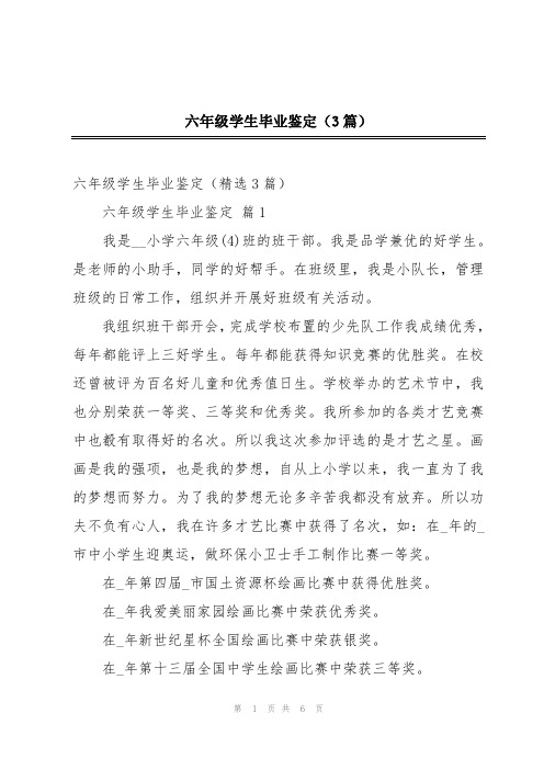 六年级学生毕业鉴定(3篇)