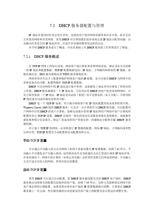 配置与管理DHCP服务器