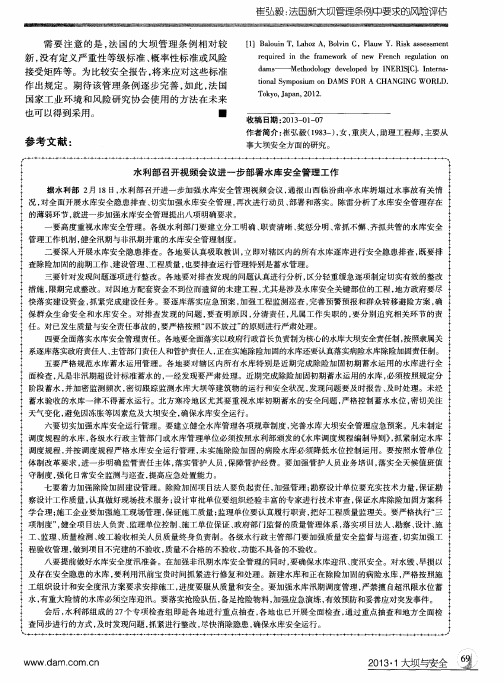 水利部召开视频会议进一步部署水库安全管理工作