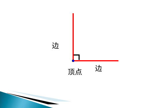 【新】人教版二年级数学上册：《认识锐角和钝角》课件.ppt.ppt