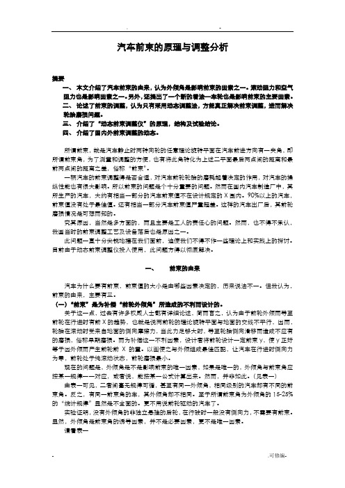 汽车前束原理和调整分析