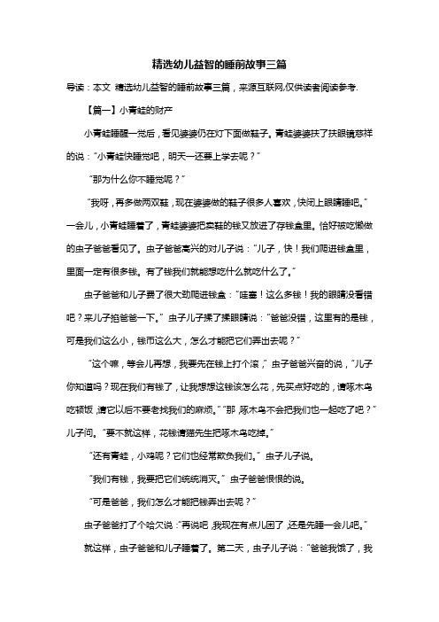 精选幼儿益智的睡前故事三篇