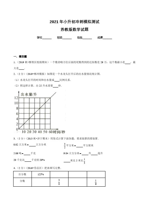 苏教版数学小升初考试试题(含答案解析)