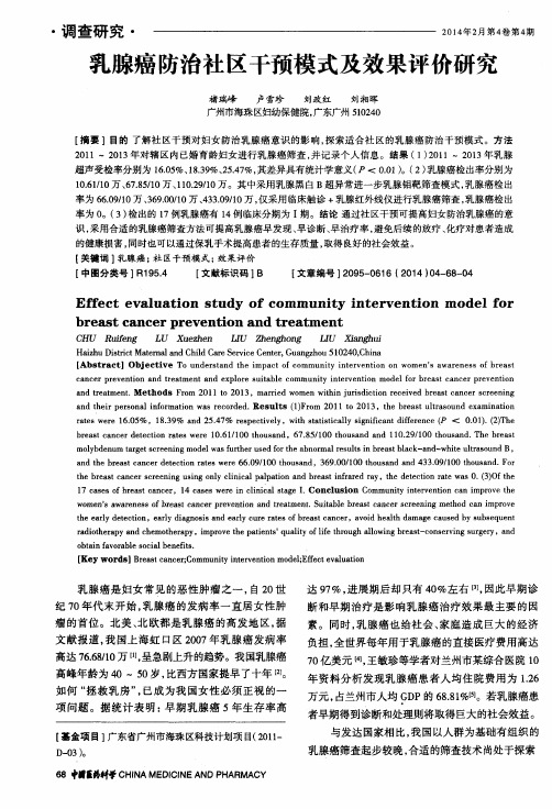 乳腺癌防治社区干预模式及效果评价研究